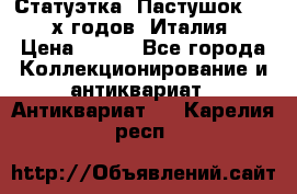 Статуэтка “Пастушок“ 1970-х годов (Италия) › Цена ­ 500 - Все города Коллекционирование и антиквариат » Антиквариат   . Карелия респ.